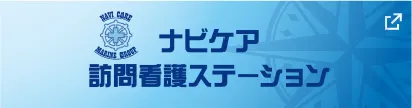 ナビケア訪問看護ステーション